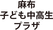 麻布子ども中高生プラザ